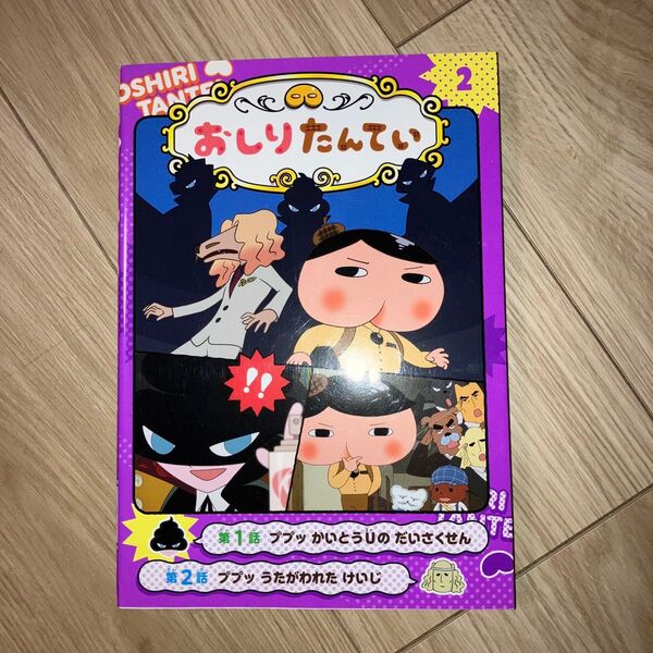 アニメコミックおしりたんてい 2