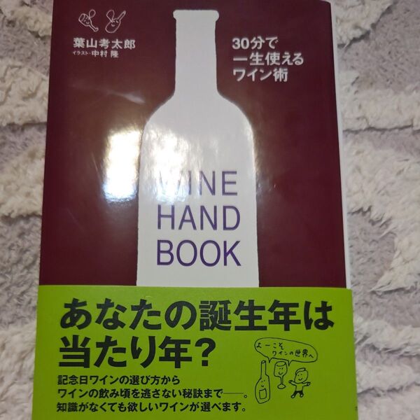 30分で一生使えるワイン術 著者葉山孝太郎