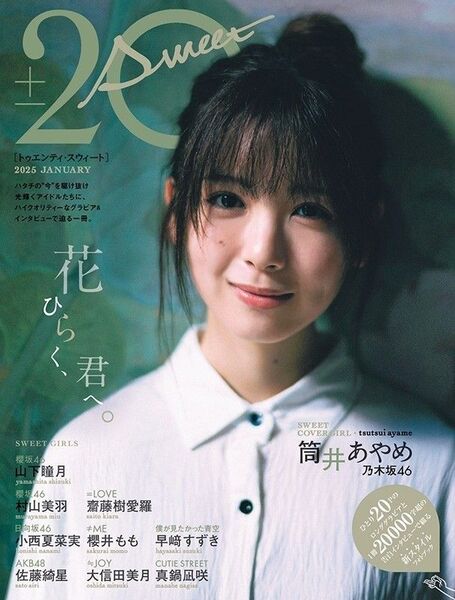 【表紙:乃木坂46 筒井あやめ】20±SWEET 2025 JANUARY