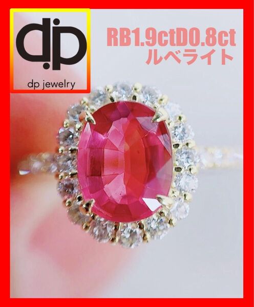 ★1.99ct★ルべライト0.80ctダイヤモンドK18リング指輪