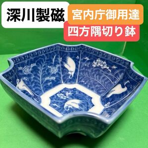 深川製 白鷺四方隅切り鉢 宮内庁御用達 陶磁器
