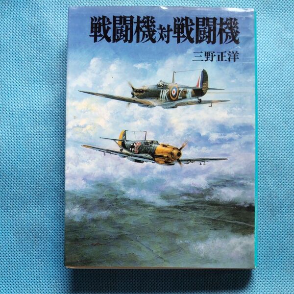 戦闘機対戦闘機 三野正洋/著