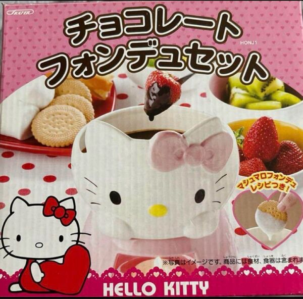 新品未使用品 ハローキティ チョコレートフォンデュセット