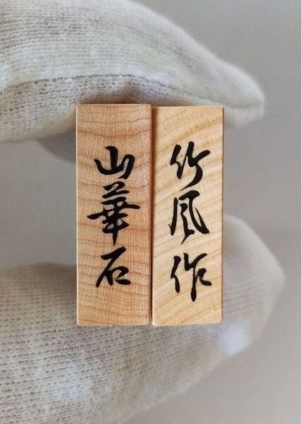 竹風作 将棋駒 御蔵島黄楊 心華石書