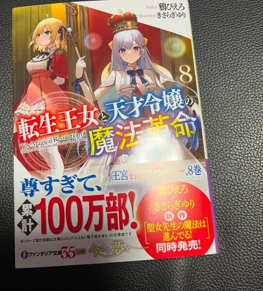 転生王女と天才令嬢の魔法革8