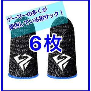 ゲーミング 指サック ゲーム用 APEX 荒野行動 PUBG 高級 6枚 青