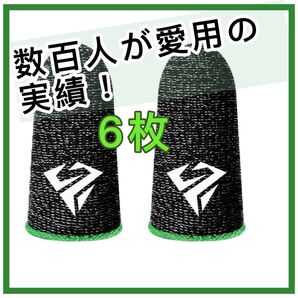 ゲーミング 指サック ゲーム用 APEX 荒野行動 PUBG COD 高級 6枚