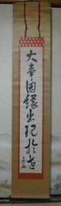 H240「坂本日珠上人　御染筆　一行書掛軸　本門宗　第16代管長　京都要法寺　　日蓮宗　法華宗　日蓮正宗」