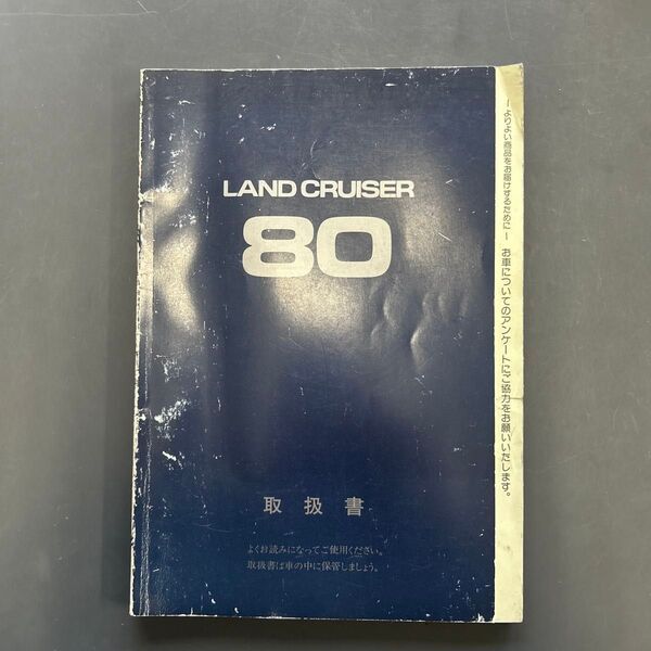ランドクルーザー80 ランクル80用 取扱書!!