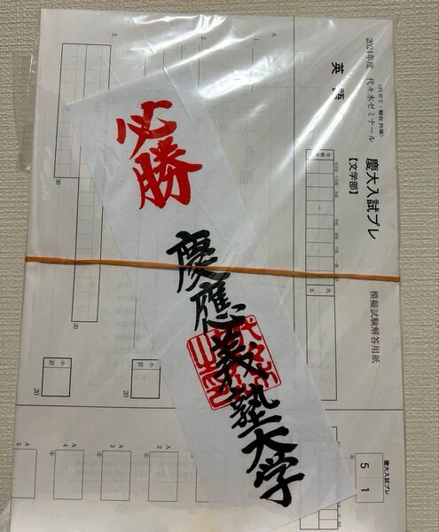 慶應大学模試(令和6年度)未受験、未使用