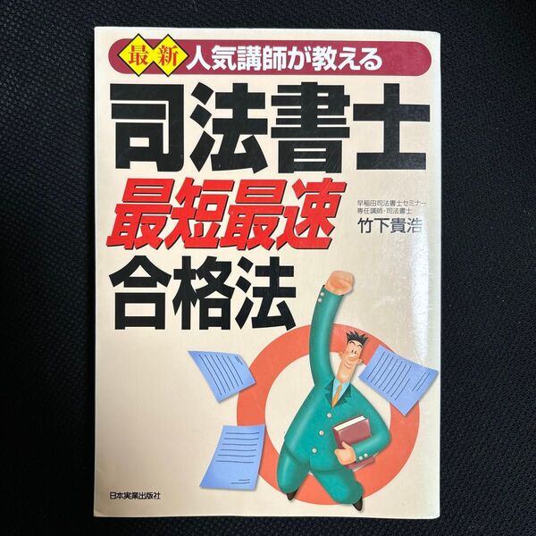 最新人気講師が教える司法書士最短最速合格法 (最新 人気講師が教える) (最新版) 竹下貴浩/著