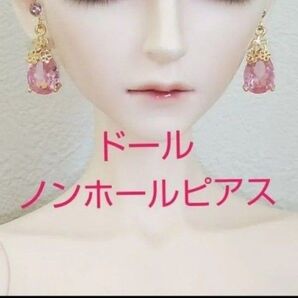 ドール 雫 ノンホールピアス イヤリング MSD SD BJD DD 人形 樹脂ピアス アクセサリー ハンドメイド ピンク