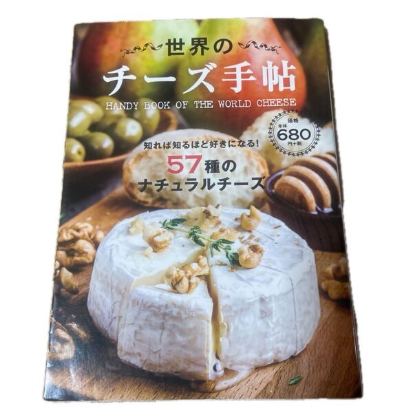 世界のチーズ手帖/日販アイピーエス
