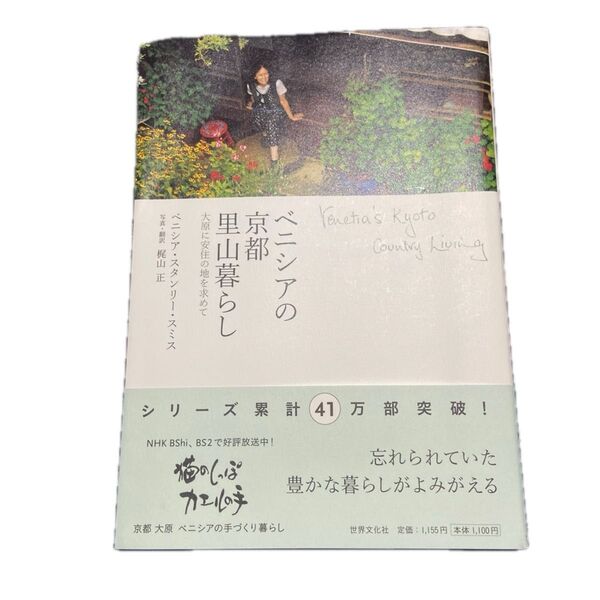 ベニシアの京都里山暮らし 大原に安住の地を求めて ベニシア・スタンリー・スミス/著 梶山正/写真・訳