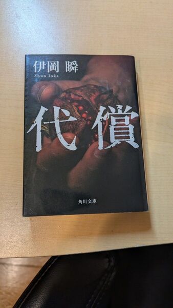 代償 (角川文庫 い64-5) 伊岡瞬/〔著〕