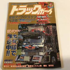 トラックボーイ 1993/1 デコトラ/アート・トラック　とじ込みポスター＆ステッカー付　鬼若丸 ロンサムロード/第三静香姫丸 龍和会/関東会