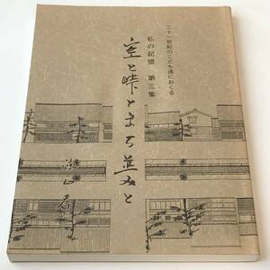 二十一世紀のこども達におくる　私の記憶　第三集　空と峠とまち並みと 写真集　今庄/武生/いわさきちひろ誕生の地記念 福井県郷土史/資料