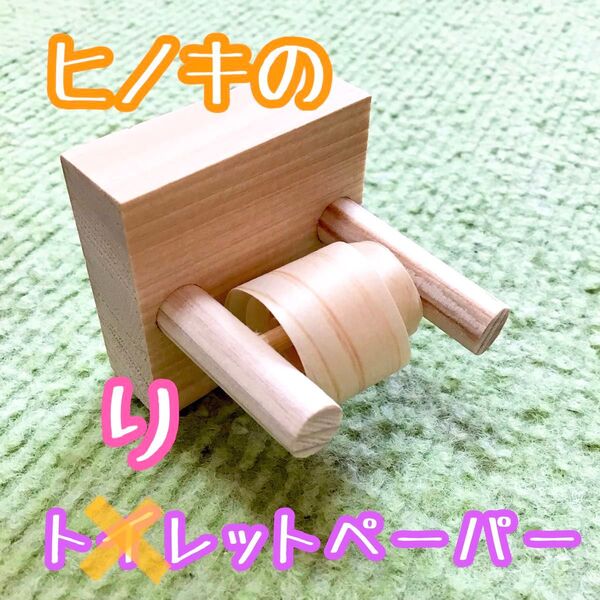 ひのきのトイレットペーパー★インコや文鳥の小鳥のハンドメイドおもちゃ バードトイ フォージング