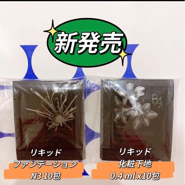 POLAリキッド化粧下地10包 リキッドファンデーション N3 10包