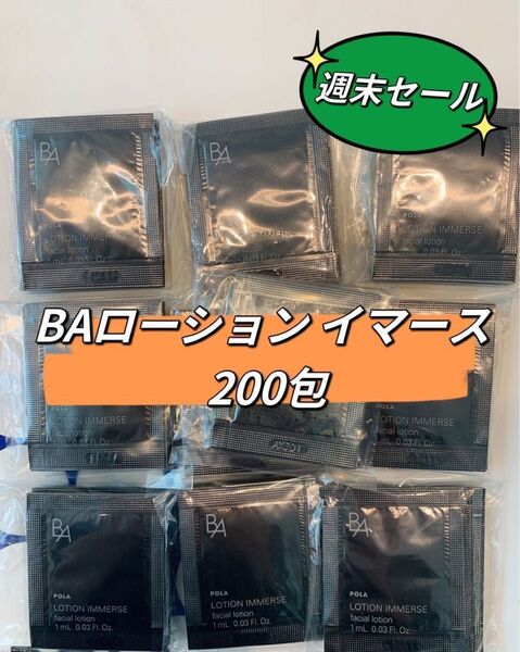 新発売BAローション イマース1mlx 200包