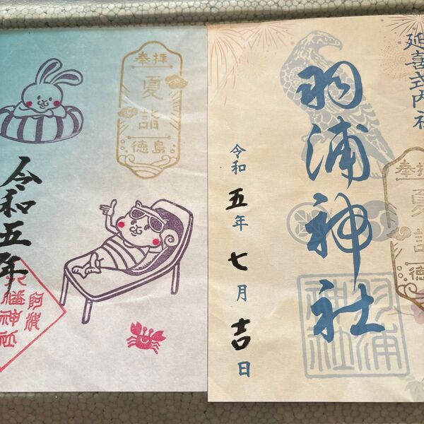 羽浦神社、小倉八幡神社令和五年夏詣御朱印