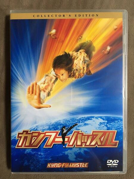 【 送料無料!!・今となってはとても希少な盤面良品商品!・保証付!】★カンフーハッスル・コレクターズ ED◇チャウ・シンチー他◇99分★