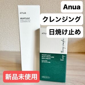 【匿名配送】アヌア クレンジングオイル&日焼け止めクリーム 2点セット