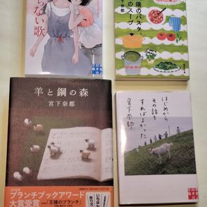 《宮下奈都 単行本・文庫本 4冊セット》羊と鋼の森・太陽のパスタ、豆のスープ・はじめからその話をすればよかった・終わらない歌