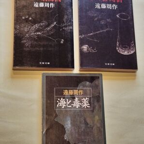 《遠藤周作 文庫本3冊セット》心の砂時計・心の航海図・海と毒薬