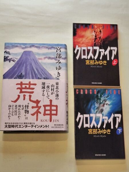 《宮部みゆき 単行本・文庫本3冊セット》荒神・クロスファイア上下巻