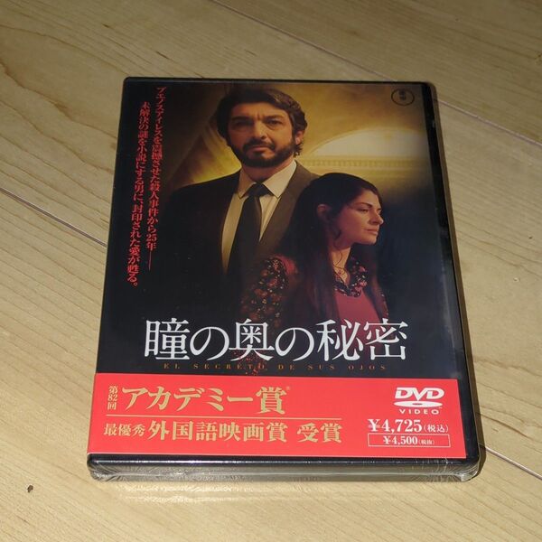 DVD●瞳の奥の秘密●ファン・ホセ・カンパネラ/リカルド・ダリン ソレダ・ビジャミル ギレルモ・フランチュラ