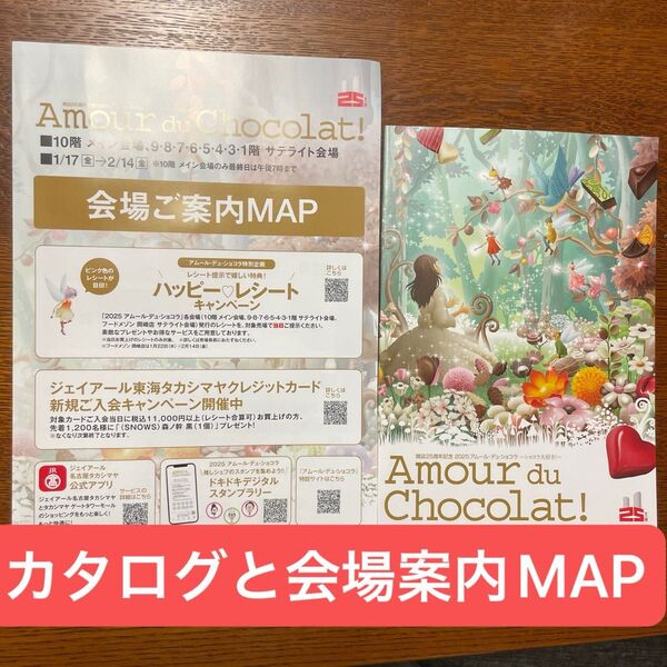 アムールデュショコラ2025 カタログ 会場案内MAP 新品未使用品