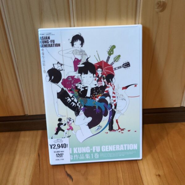 映像作品集1巻/ASIAN KUNG-FU GENERATION