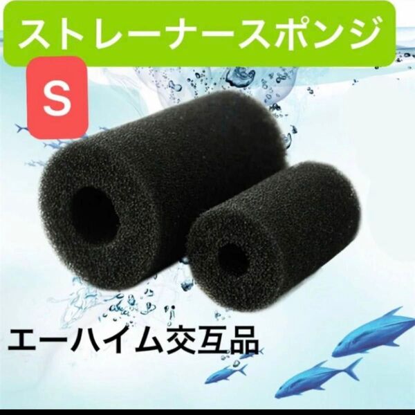 5個セット Sサイズ エーハイム交互品 ストレーナー用スポンジ ストレーナースポンジ めだか 濾過 水槽フィルター エーハイム