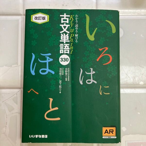 わかる・読める・解けるKey & Point古文単語330 (Key&Point) (改訂版)
