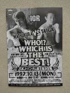 * boxing pamphlet Japan Junior van tam class . seat decision war 1997.10.13 pine ...vs large . Akira 