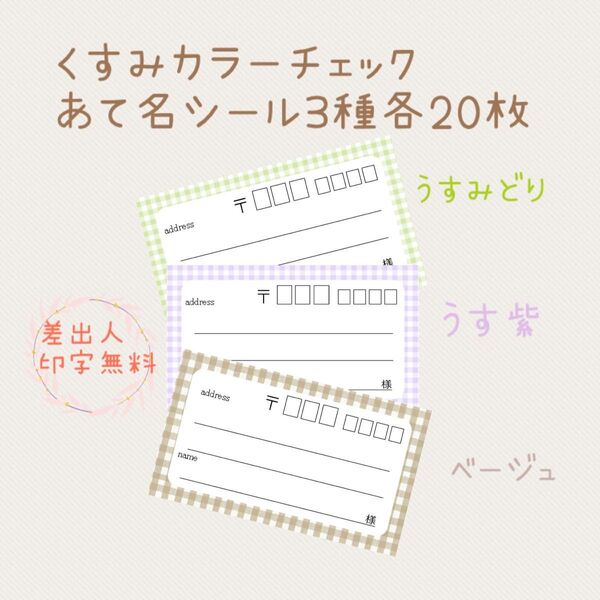 複数購入で割引!くすみカラーチェックの宛名シール3種各20枚!差出人印字無料★