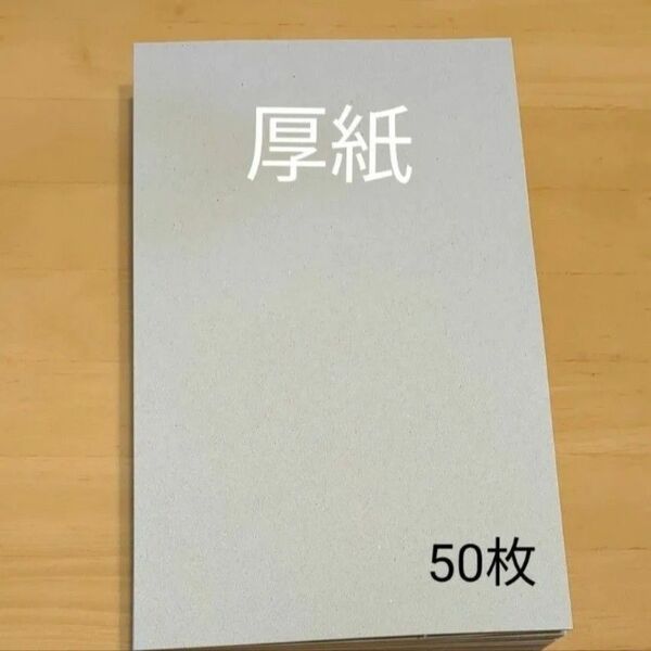 厚紙 50枚