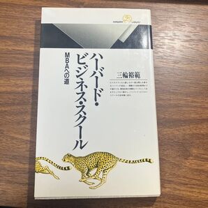 ハーバード・ビジネス・スクール MBAへの道 (丸善ライブラリー 262) 三輪裕範/著