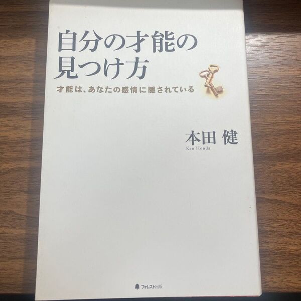 自分の才能の見つけ方 才能は、あなたの感情に隠されている 本田健/著