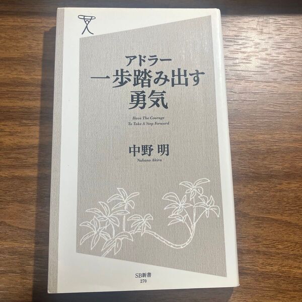 アドラー一歩踏み出す勇気 (SB新書 270) 中野明/著
