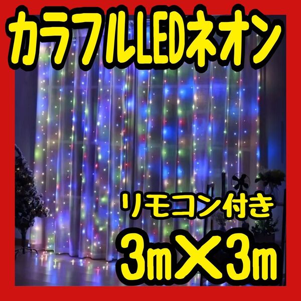イルミネーションカーテンライト カラフル 300LED イルミネーション LED ライト カーテン 室内 キャンプ デコライト