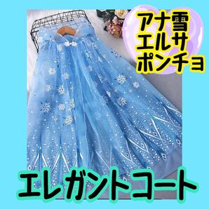 エルサ ケープ ポンチョ コート ディズニーランド ディズニーシー 羽織り コスプレ かわいい キレイ