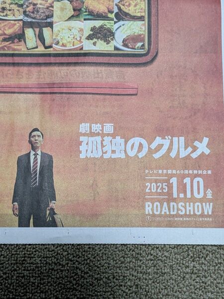映画「孤独のグルメ」朝日新聞広告 25年1月1日