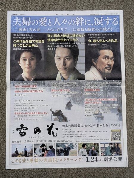 映画「雪の花」 朝日新聞全面広告 1月21日