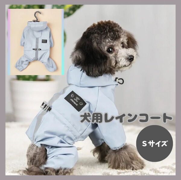 犬用 レインコート Sサイズ カッパ ポンチョ 犬 防水 雨具 犬服 夜間 反射