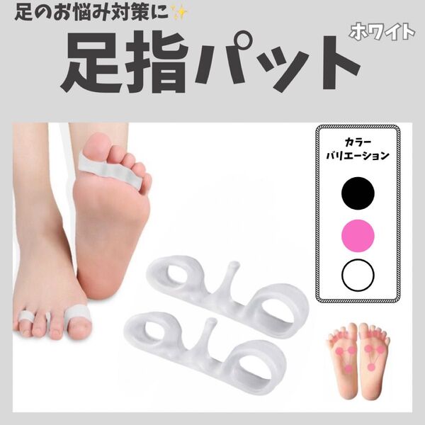 足指パット 外反母趾 男女兼用 フットケア 足指サポーター 姿勢矯正 ホワイト シリコン 矯正
