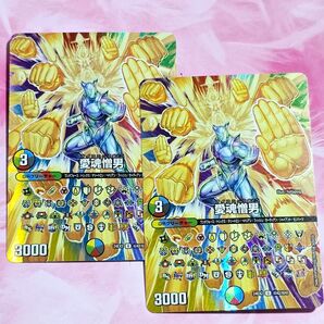 デュエル・マスターズ/デュエマ 愛魂憎男 U 超 2枚セット