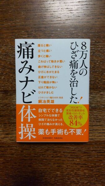3万人のひざ痛を治した!痛みナビ体操 銅冶英雄