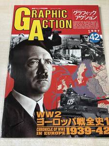 航空ファン11月号別冊　GRAPHIC ACTION グラフィックアクション42 WW2ヨーロッパ戦全史1　平成9年発行　送料300円　【a-5393/】